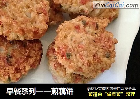 早餐系列一一煎藕饼