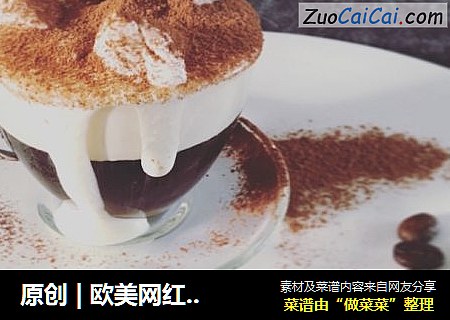 原创|欧美网红脏咖啡DirtyCoffee