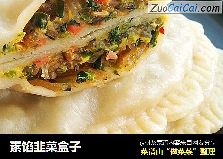 素馅韭菜盒子