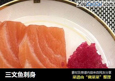 三文鱼刺身