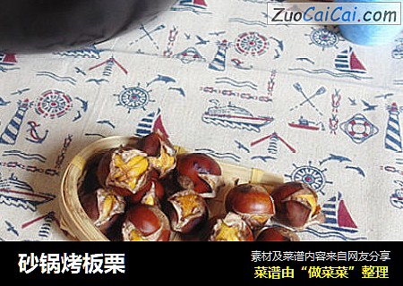砂锅烤板栗 