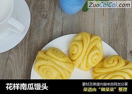 花样南瓜馒头