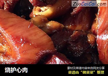 烧护心肉