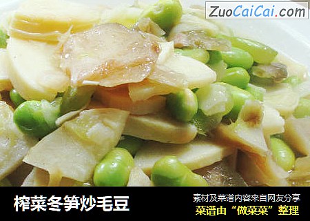 榨菜冬笋炒毛豆