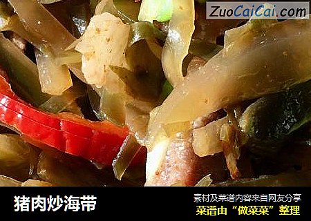猪肉炒海带