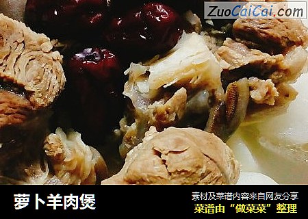 萝卜羊肉煲