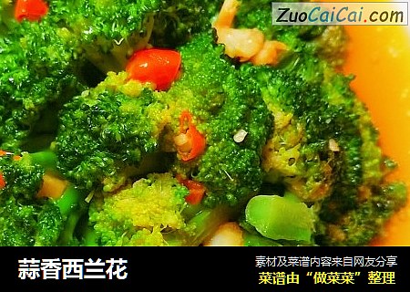 蒜香西兰花