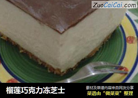 榴莲巧克力冻芝士