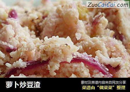 萝卜炒豆渣