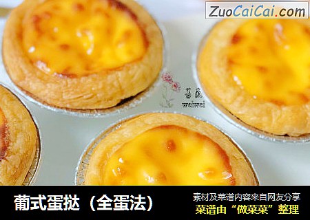 葡式蛋挞（全蛋法）