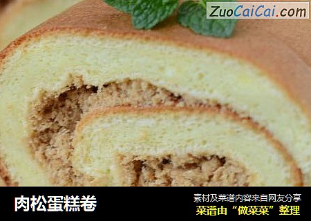 肉松蛋糕卷