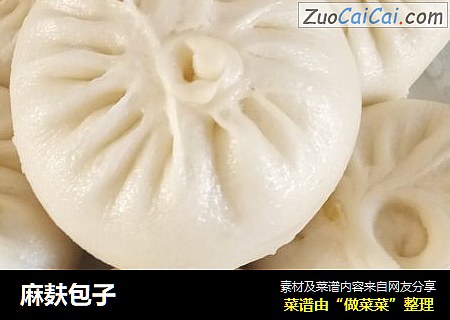 麻麸包子