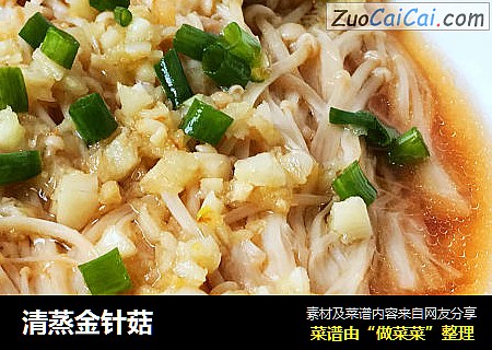 清蒸金针菇