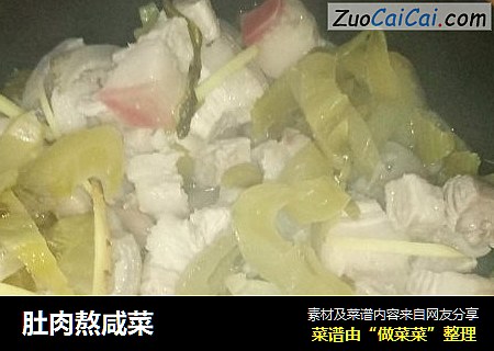 肚肉熬咸菜