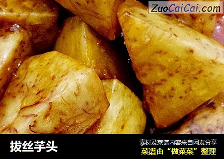 拔丝芋头