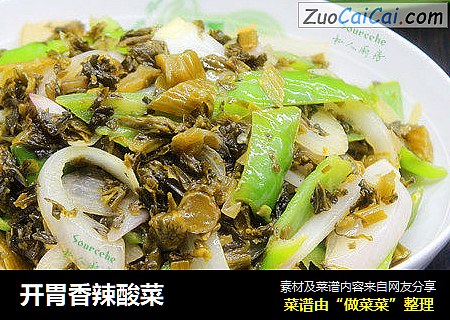 开胃香辣酸菜
