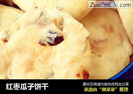 红枣瓜子饼干