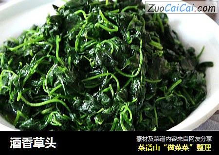 酒香草头