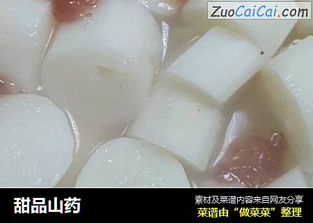 甜品山药