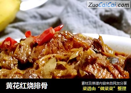 黄花红烧排骨