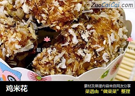 鸡米花