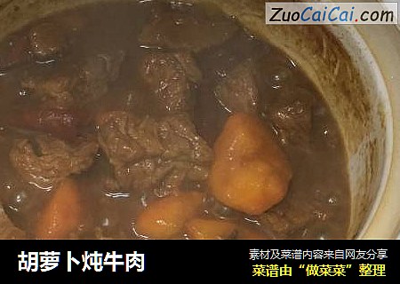 胡萝卜炖牛肉