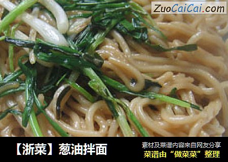 【浙菜】葱油拌面