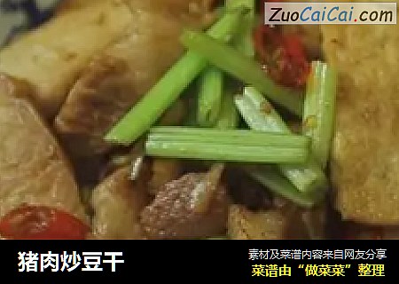 猪肉炒豆干