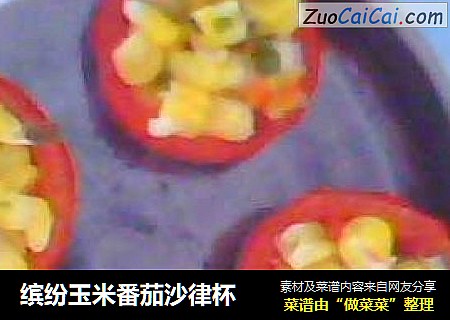 缤纷玉米番茄沙律杯