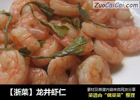 【浙菜】龙井虾仁