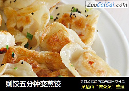 剩饺五分钟变煎饺