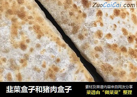 韭菜盒子和猪肉盒子