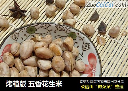 烤箱版 五香花生米