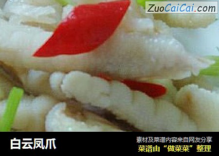 白云凤爪