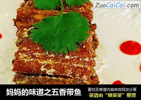 妈妈的味道之五香带鱼