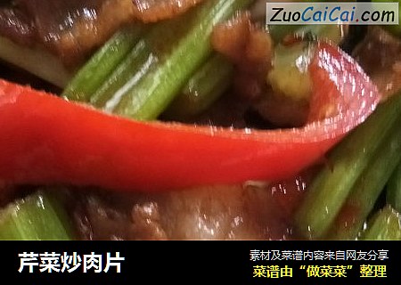 芹菜炒肉片
