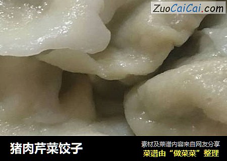 猪肉芹菜饺子
