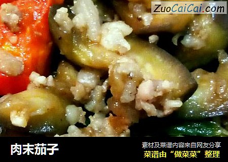 肉末茄子