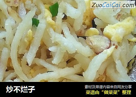 炒不烂子