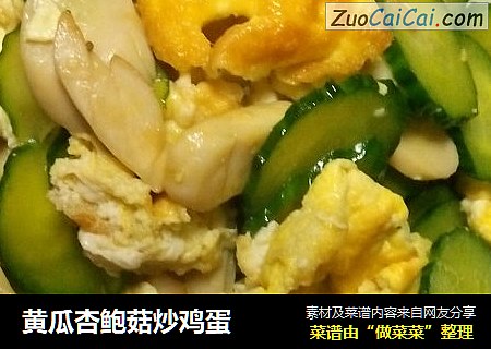 黄瓜杏鲍菇炒鸡蛋
