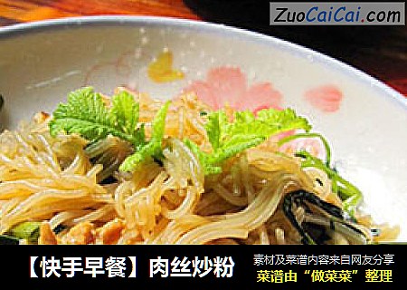 【快手早餐】肉丝炒粉