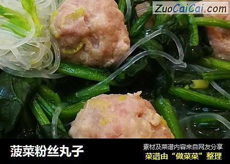 菠菜粉丝丸子