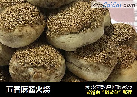 五香麻酱火烧