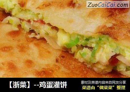 【浙菜】--鸡蛋灌饼
