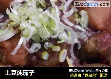 土豆炖茄子