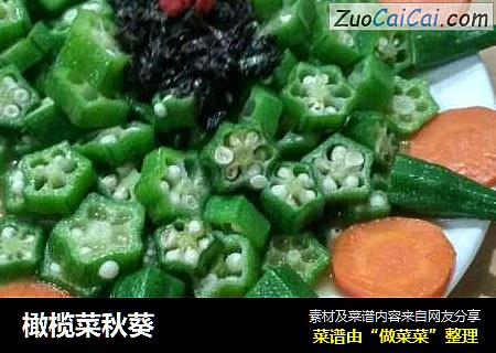 橄榄菜秋葵