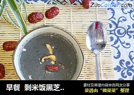 早餐  剩米饭黑芝麻糊