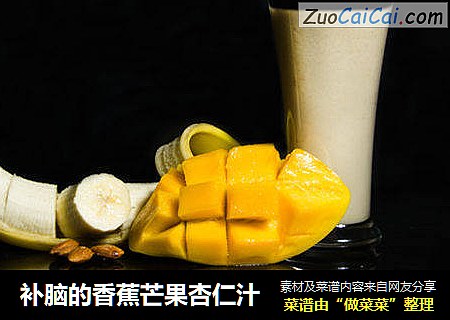 补脑的香蕉芒果杏仁汁