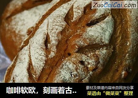 咖啡软欧，刻画着古老的痕迹