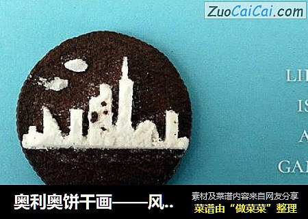 奥利奥饼干画——风靡全网的OREO打开方式